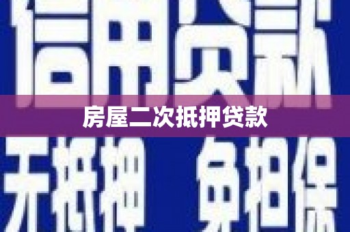 洋县房屋二次抵押贷款