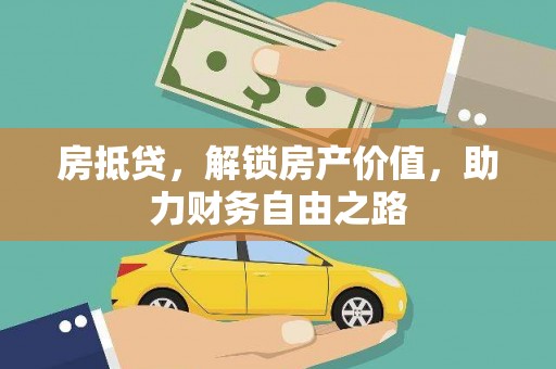 洋县房抵贷，解锁房产价值，助力财务自由之路