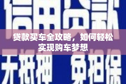 洋县贷款买车全攻略，如何轻松实现购车梦想