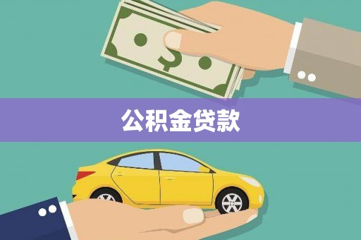 洋县公积金贷款