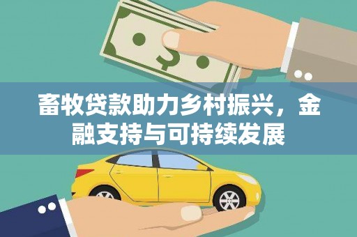 洋县畜牧贷款助力乡村振兴，金融支持与可持续发展