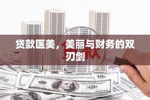 洋县贷款医美，美丽与财务的双刃剑