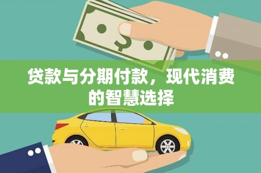 洋县贷款与分期付款，现代消费的智慧选择