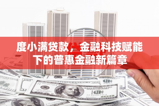 洋县度小满贷款，金融科技赋能下的普惠金融新篇章