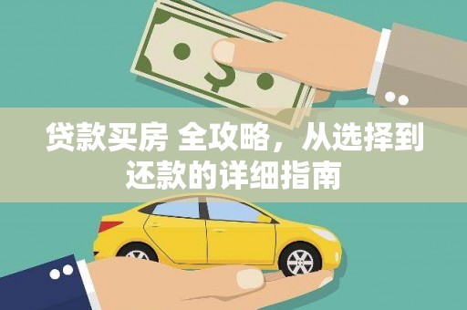 洋县贷款买房 全攻略，从选择到还款的详细指南