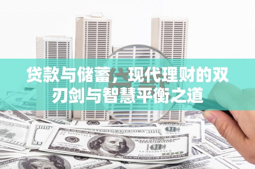 洋县贷款与储蓄，现代理财的双刃剑与智慧平衡之道