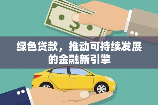 洋县绿色贷款，推动可持续发展的金融新引擎