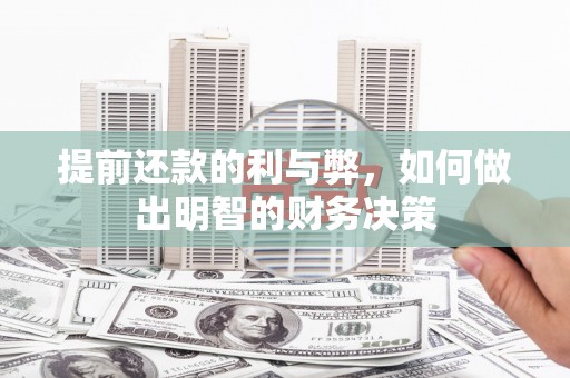 洋县提前还款的利与弊，如何做出明智的财务决策