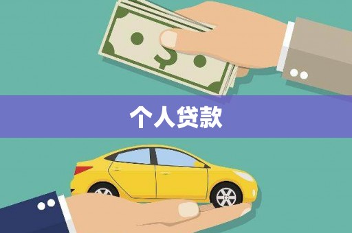 洋县个人贷款