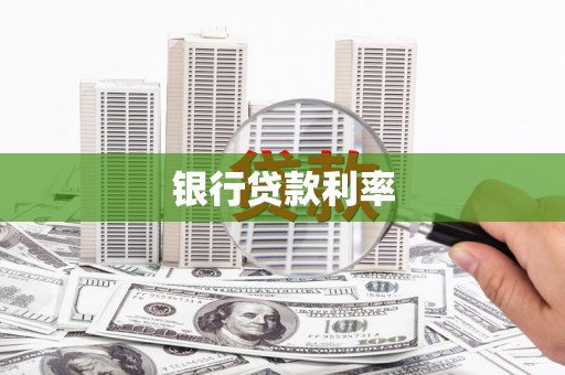 洋县银行贷款利率