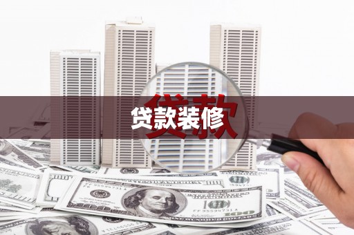 洋县贷款装修