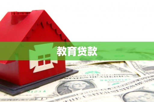 洋县教育贷款