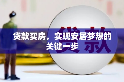 洋县贷款买房，实现安居梦想的关键一步