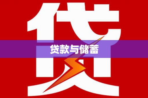 洋县贷款与储蓄