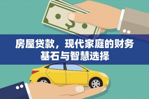 洋县房屋贷款，现代家庭的财务基石与智慧选择