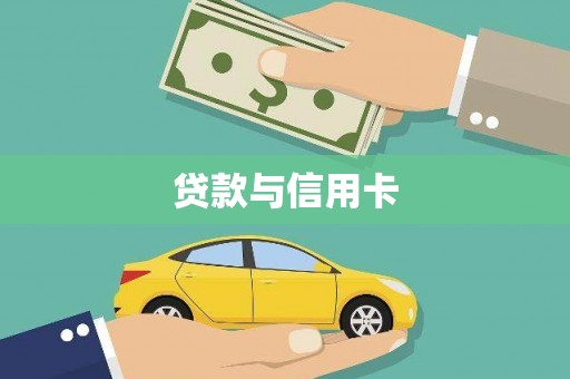 洋县贷款与信用卡