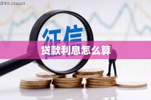 洋县贷款利息怎么算