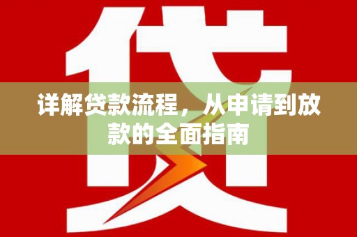 洋县详解贷款流程，从申请到放款的全面指南