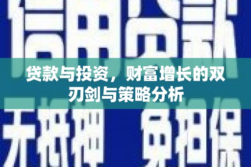 洋县贷款与投资，财富增长的双刃剑与策略分析
