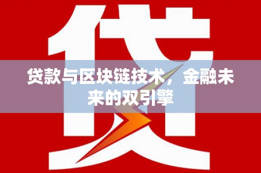 洋县贷款与区块链技术，金融未来的双引擎