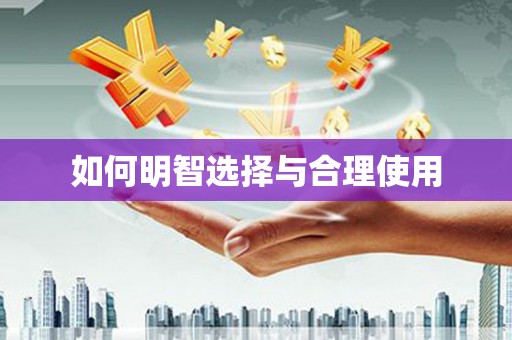 洋县如何明智选择与合理使用