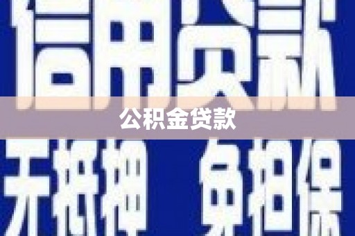 洋县公积金贷款