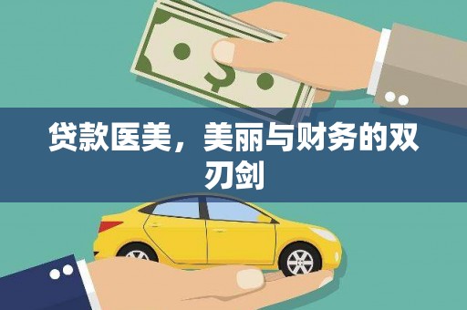 洋县贷款医美，美丽与财务的双刃剑