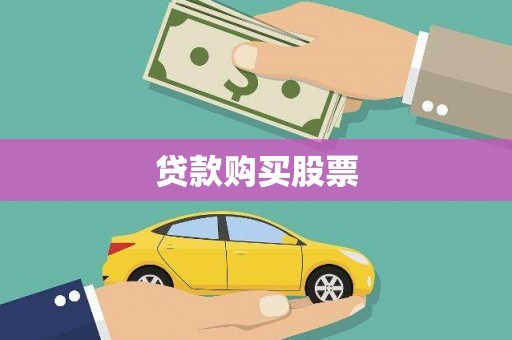 洋县贷款购买股票