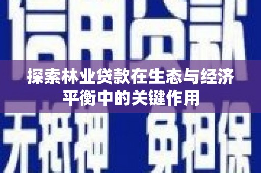 洋县探索林业贷款在生态与经济平衡中的关键作用