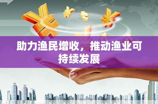 洋县助力渔民增收，推动渔业可持续发展