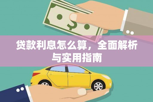 洋县贷款利息怎么算，全面解析与实用指南
