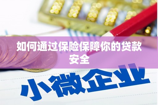 洋县如何通过保险保障你的贷款安全
