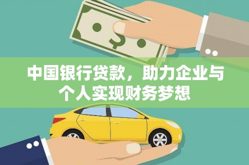 洋县中国银行贷款，助力企业与个人实现财务梦想