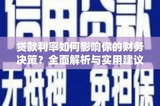 洋县贷款利率如何影响你的财务决策？全面解析与实用建议