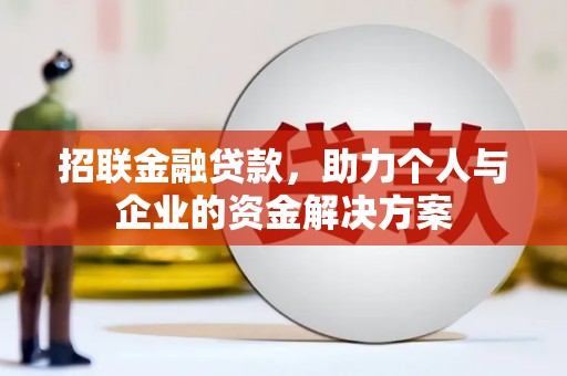 洋县招联金融贷款，助力个人与企业的资金解决方案