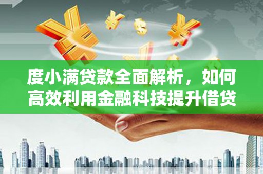 洋县度小满贷款全面解析，如何高效利用金融科技提升借贷体验