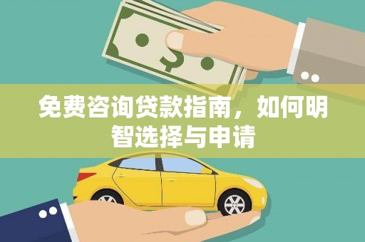 洋县免费咨询贷款指南，如何明智选择与申请