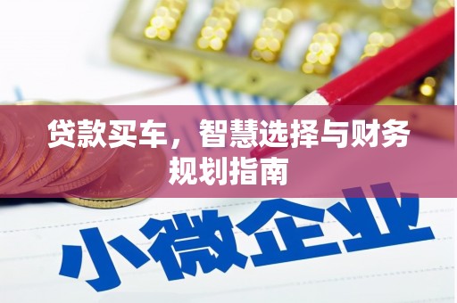 洋县贷款买车，智慧选择与财务规划指南