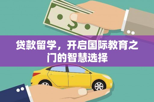 洋县贷款留学，开启国际教育之门的智慧选择
