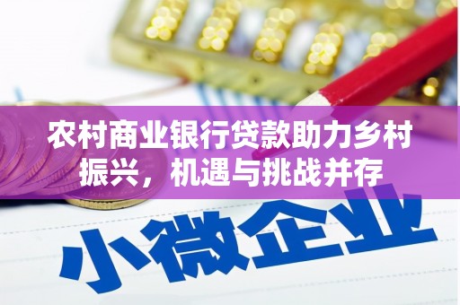 洋县农村商业银行贷款助力乡村振兴，机遇与挑战并存