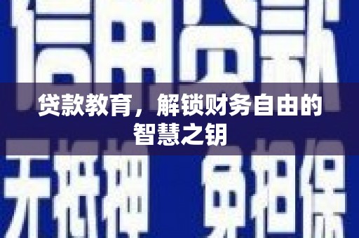 洋县贷款教育，解锁财务自由的智慧之钥