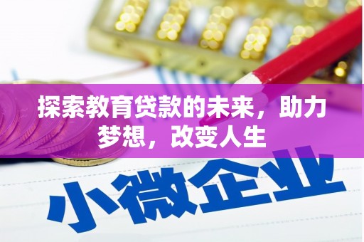 洋县探索教育贷款的未来，助力梦想，改变人生