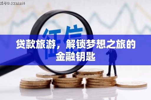 洋县贷款旅游，解锁梦想之旅的金融钥匙