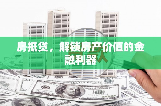 洋县房抵贷，解锁房产价值的金融利器