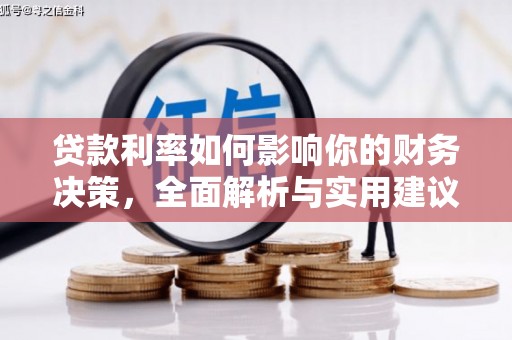 洋县贷款利率如何影响你的财务决策，全面解析与实用建议
