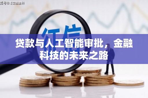 洋县贷款与人工智能审批，金融科技的未来之路