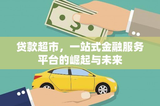 洋县贷款超市，一站式金融服务平台的崛起与未来