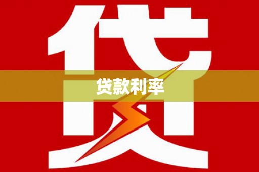 洋县贷款利率