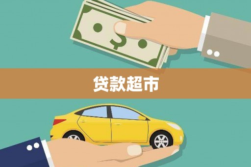 洋县贷款超市