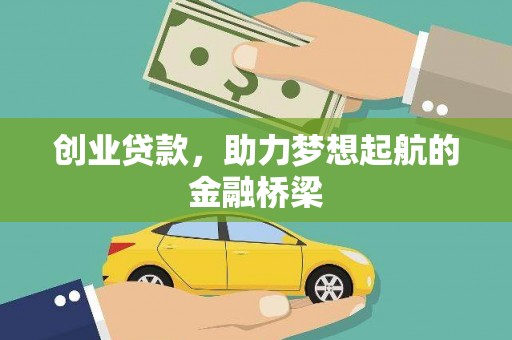 洋县创业贷款，助力梦想起航的金融桥梁